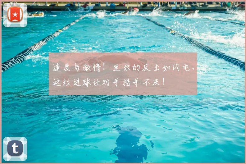 速度与激情！里尔的反击如闪电，这粒进球让对手措手不及！