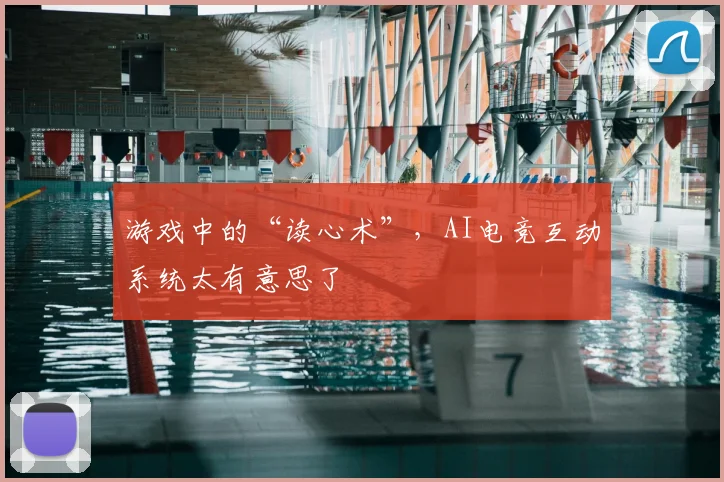 游戏中的“读心术”，AI电竞互动系统太有意思了