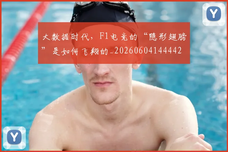 大数据时代，F1电竞的“隐形翅膀”是如何飞翔的_20260604144442