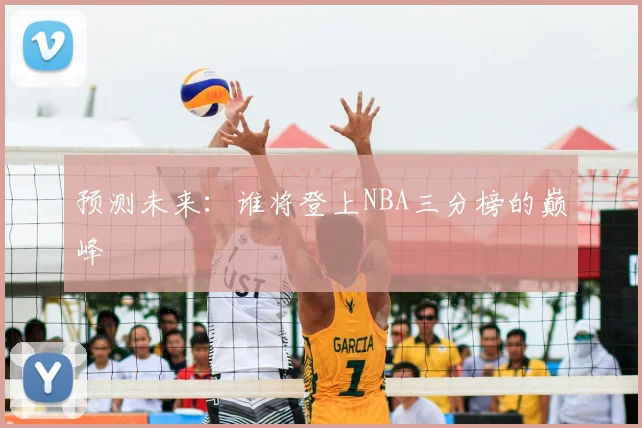 预测未来：谁将登上NBA三分榜的巅峰