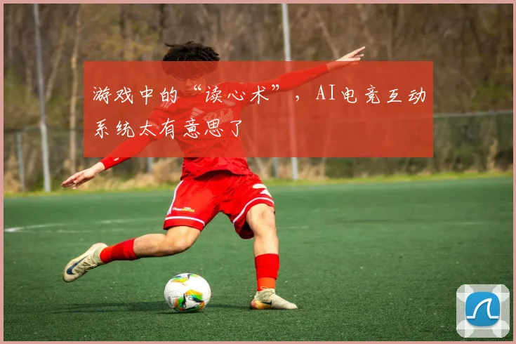游戏中的“读心术”，AI电竞互动系统太有意思了