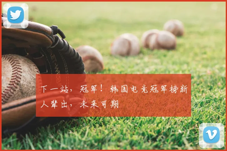 下一站，冠军！韩国电竞冠军榜新人辈出，未来可期
