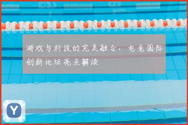 游戏与科技的完美融合，电竞国际创新论坛亮点解读