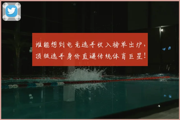 谁能想到电竞选手收入榜单出炉，顶级选手身价直逼传统体育巨星！