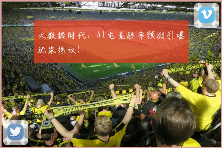 大数据时代，AI电竞胜率预测引爆玩家热议！