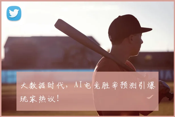 大数据时代，AI电竞胜率预测引爆玩家热议！