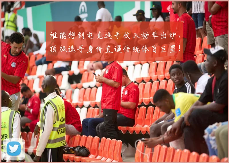 谁能想到电竞选手收入榜单出炉，顶级选手身价直逼传统体育巨星！