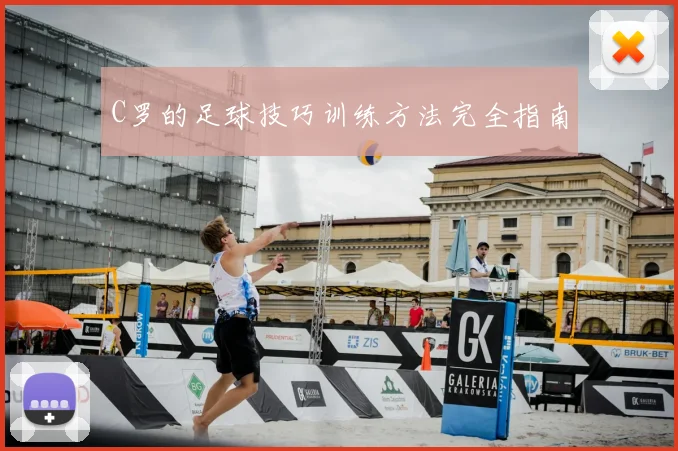 C罗的足球技巧训练方法完全指南