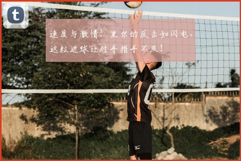 速度与激情！里尔的反击如闪电，这粒进球让对手措手不及！