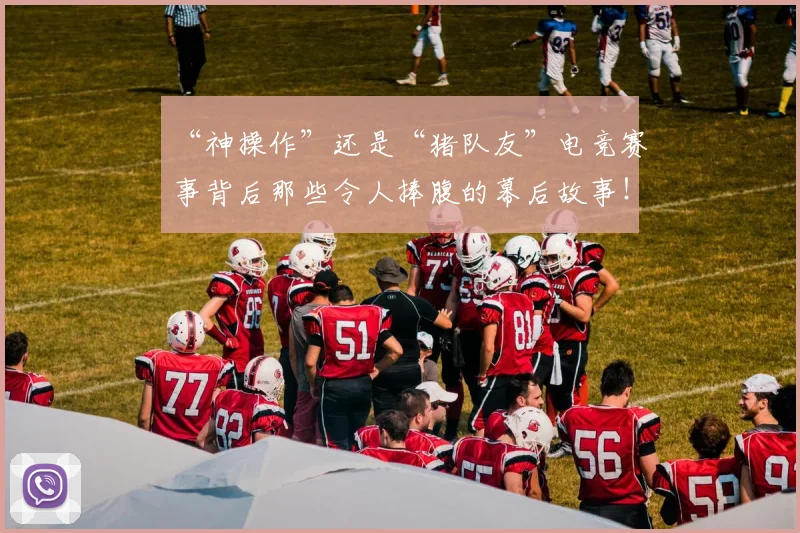 “神操作”还是“猪队友”电竞赛事背后那些令人捧腹的幕后故事！