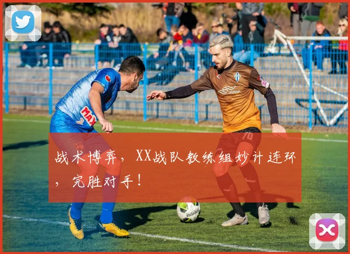 战术博弈，XX战队教练组妙计连环，完胜对手！