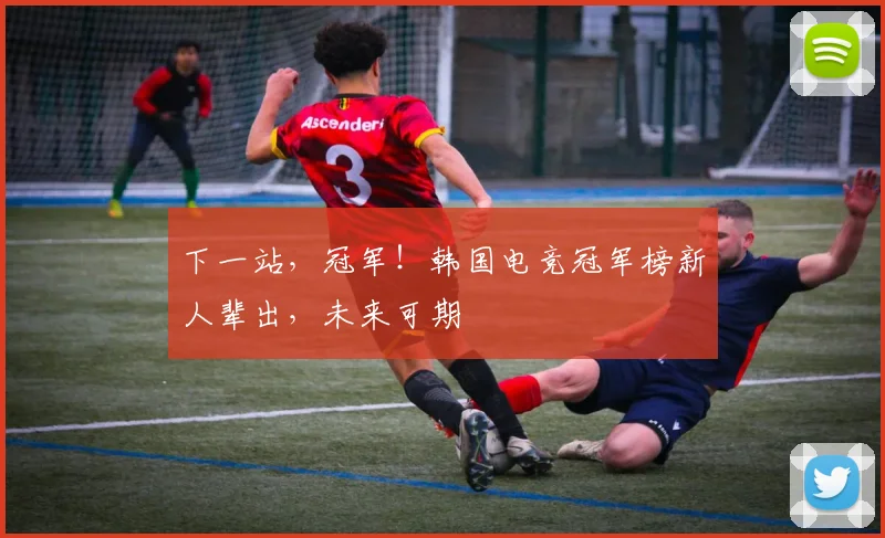 下一站，冠军！韩国电竞冠军榜新人辈出，未来可期