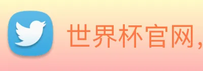 世界杯官网，世界杯竞猜平台 logo